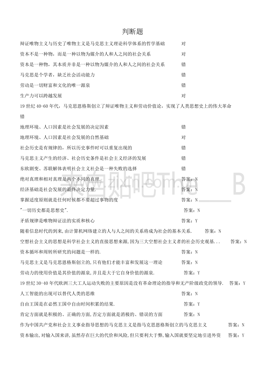 马原终极题库-判断题.doc_第1页