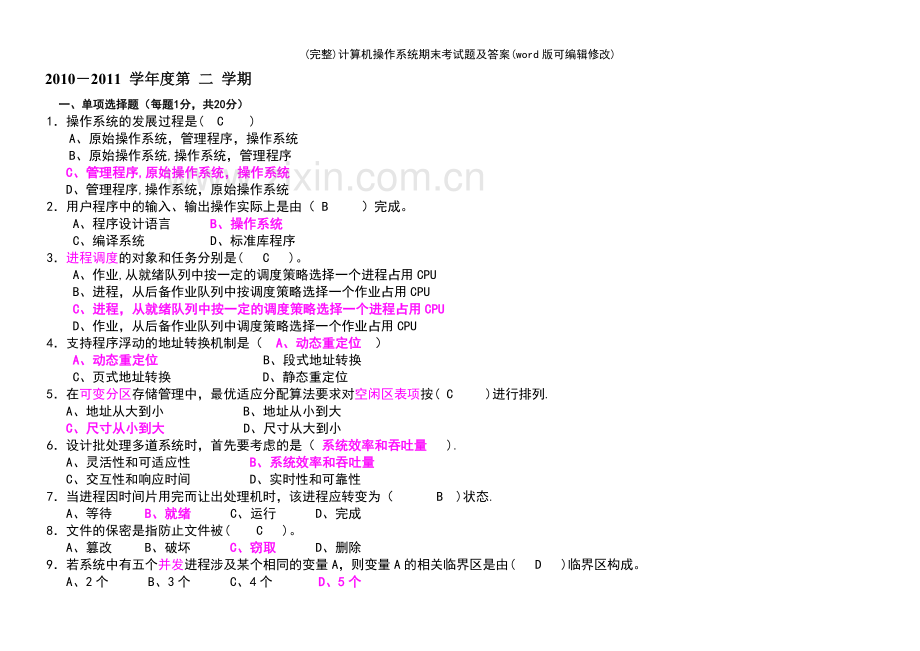 计算机操作系统期末考试题及答案.pdf_第2页