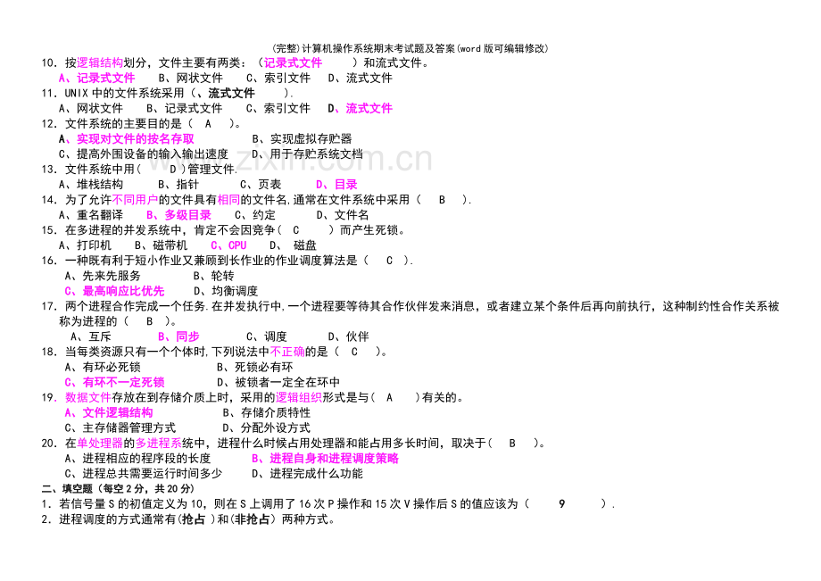 计算机操作系统期末考试题及答案.pdf_第3页