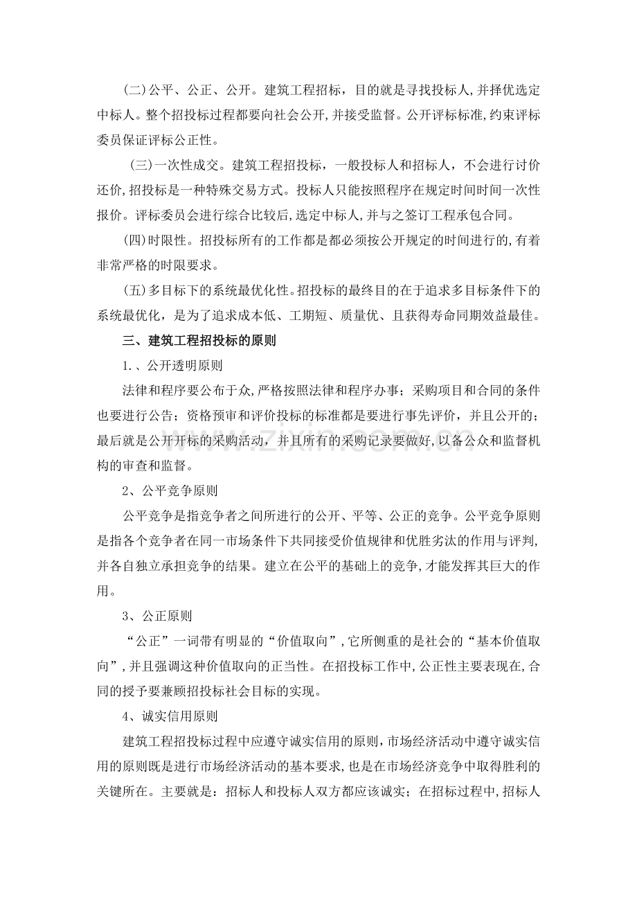 我国建筑工程招投标中存在的问题及原因分析.doc_第2页