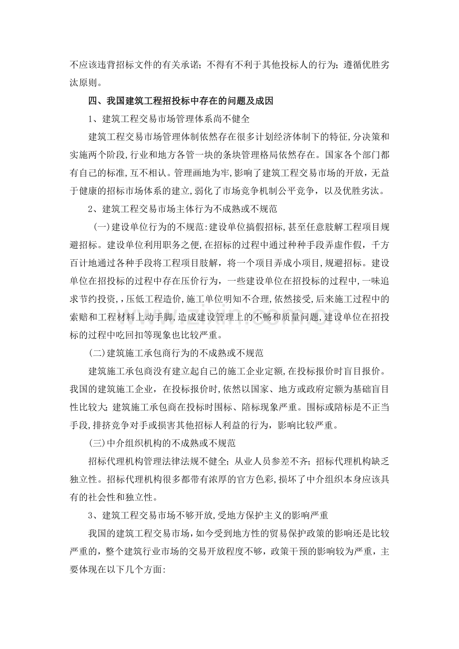 我国建筑工程招投标中存在的问题及原因分析.doc_第3页