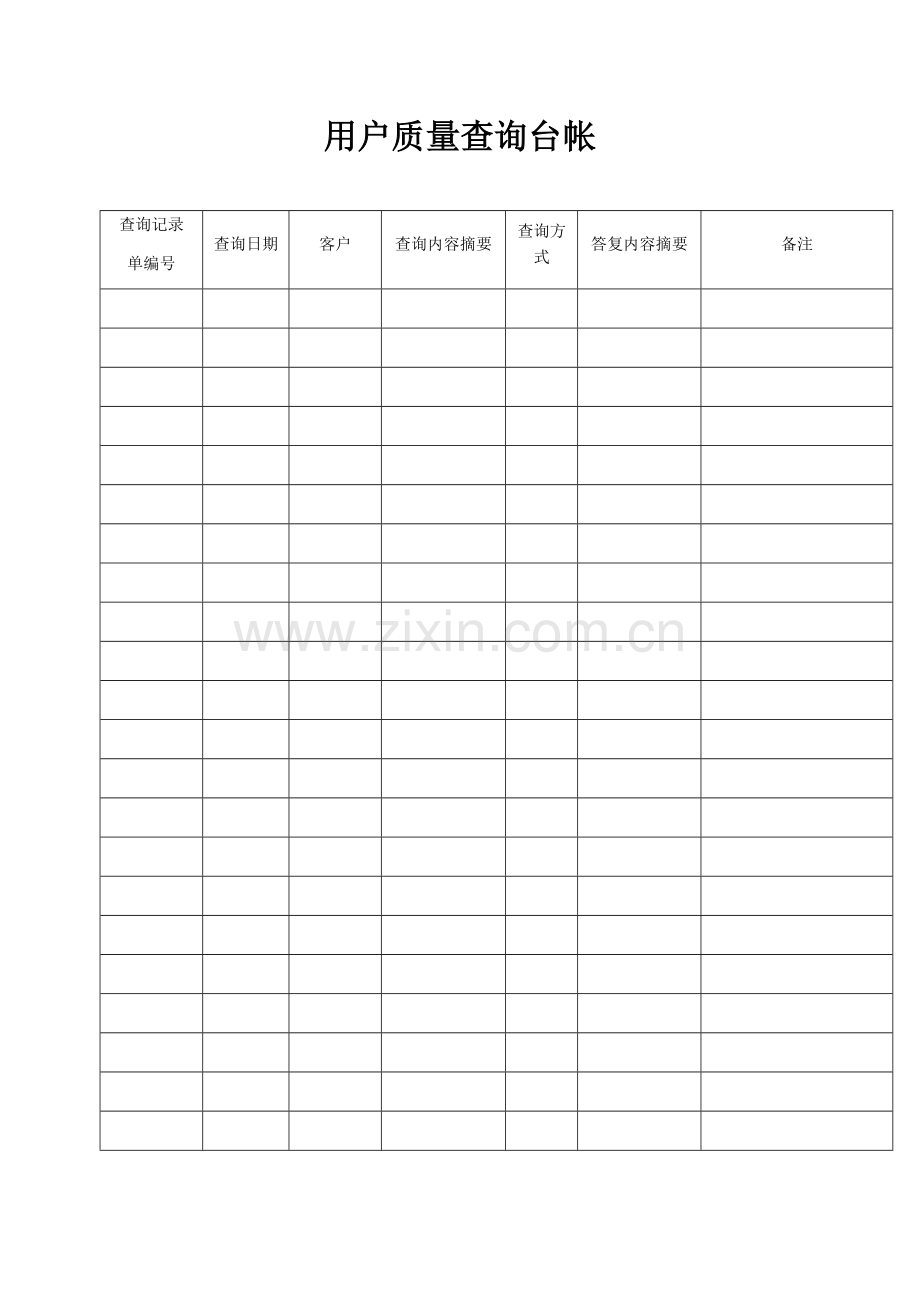 QMST-QR-069用户质量查询台帐.doc_第1页