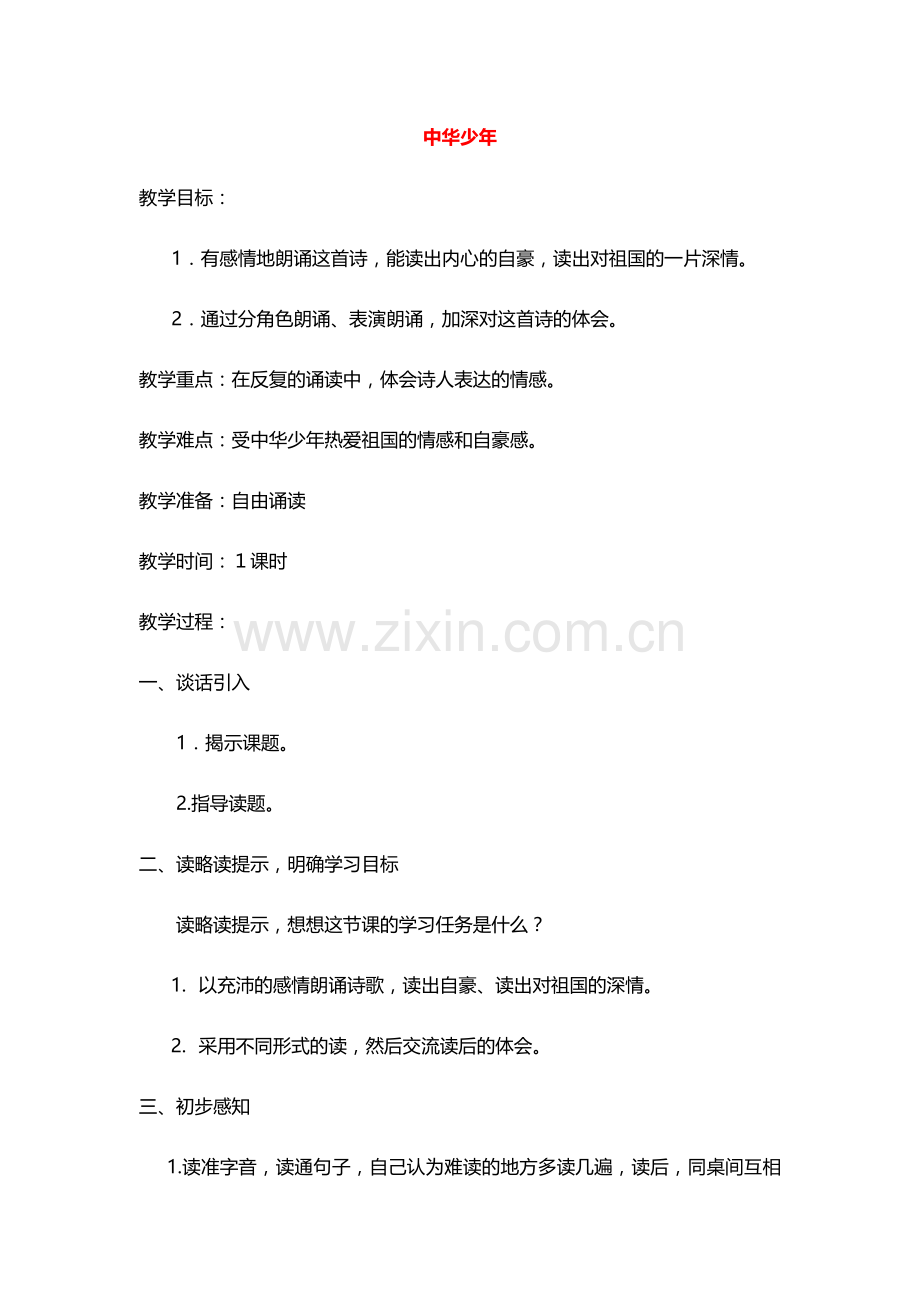 六年级语文上册教案：8中华少年(人教新课标).doc_第1页