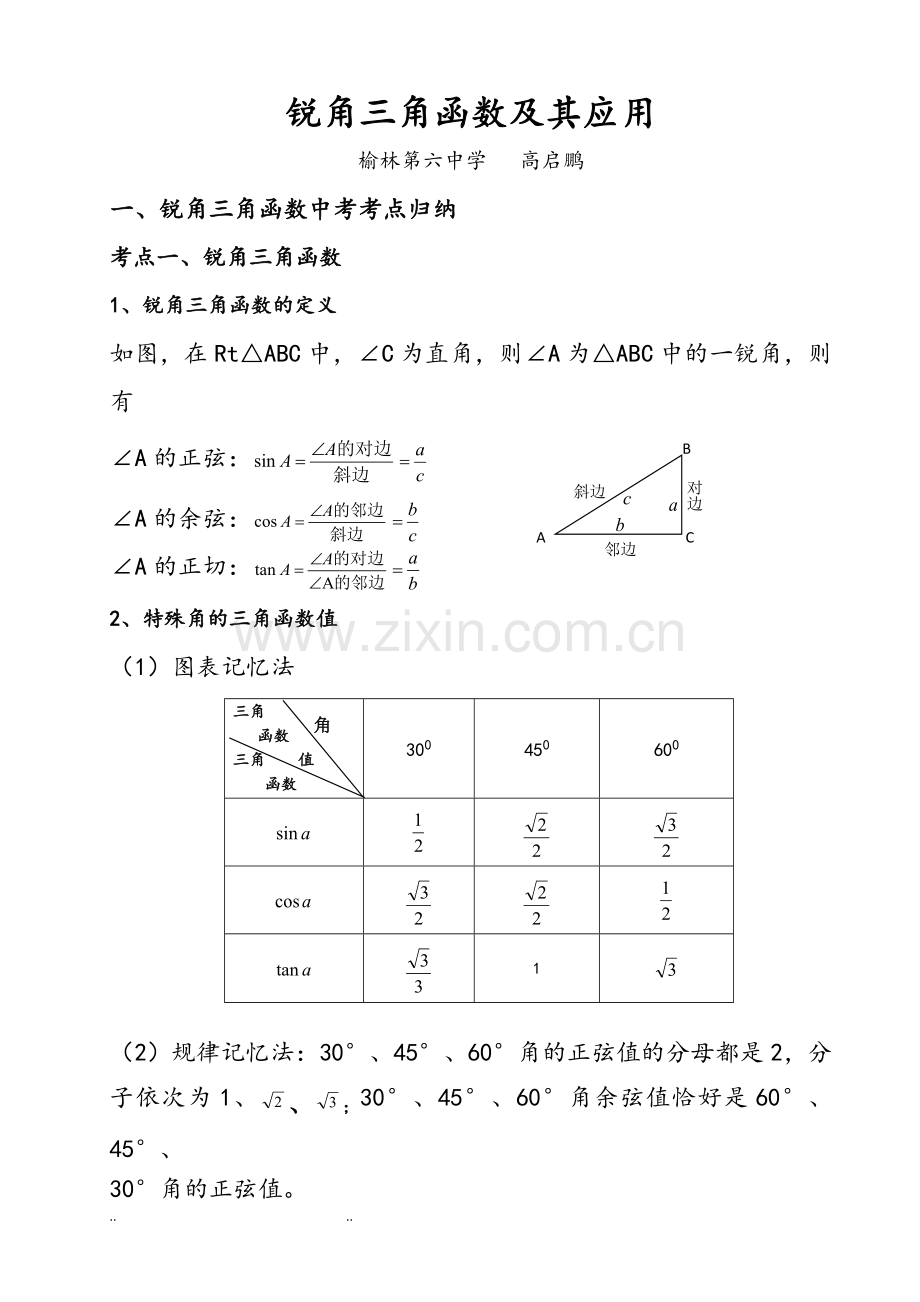 初中锐角三角函数知识点总结.doc_第1页