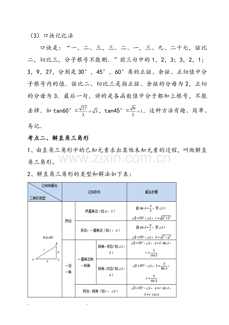 初中锐角三角函数知识点总结.doc_第2页