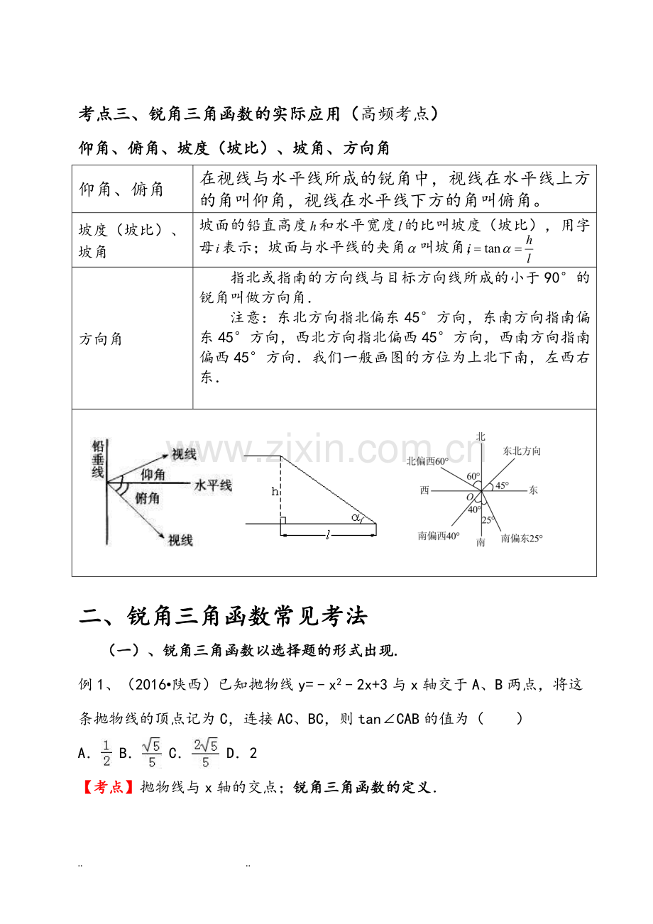 初中锐角三角函数知识点总结.doc_第3页