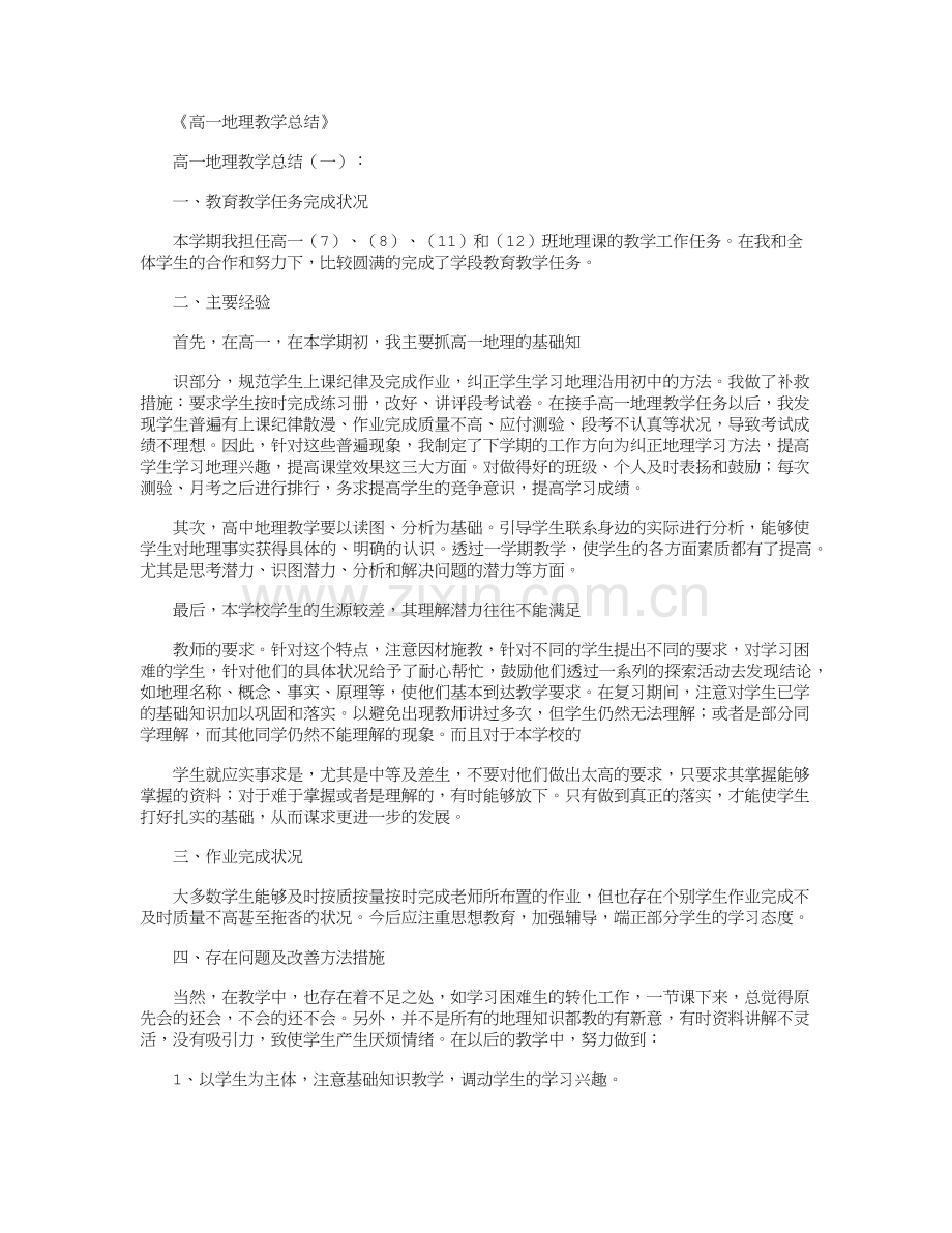 高一地理教学总结10篇全新版.doc_第1页