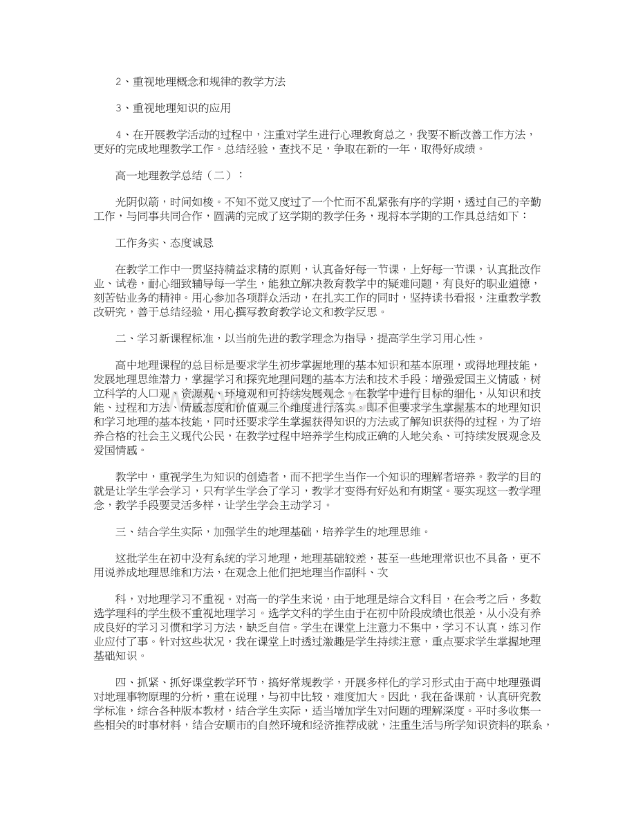 高一地理教学总结10篇全新版.doc_第2页