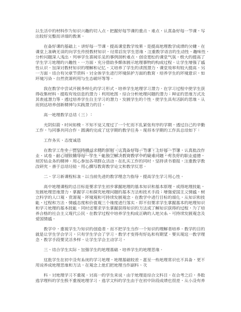 高一地理教学总结10篇全新版.doc_第3页