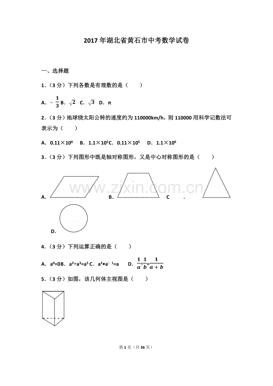 2017年湖北省黄石市中考数学试卷(含答案解析版).doc_第1页