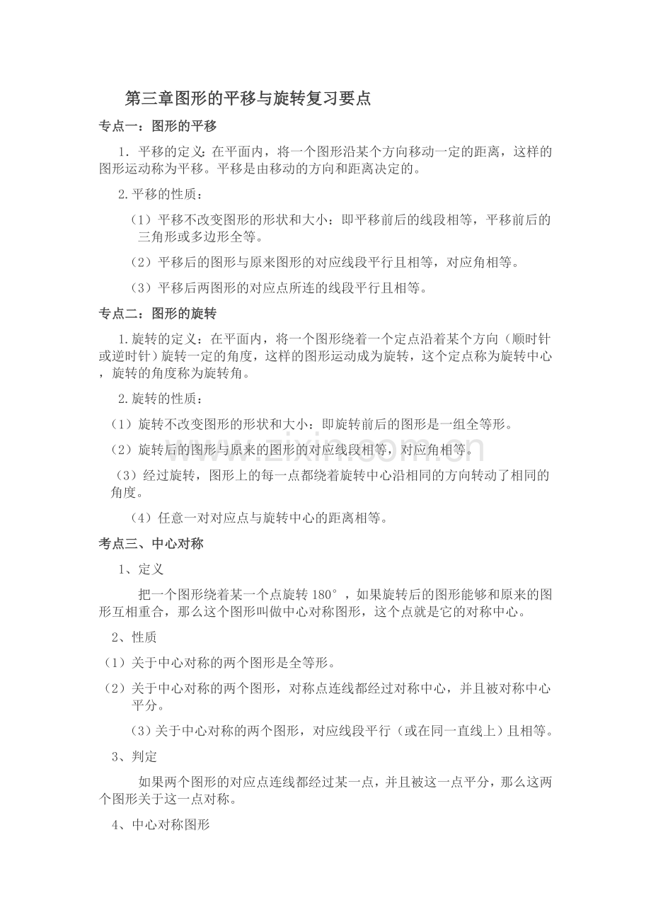 图形的平移与旋转知识点.doc_第1页