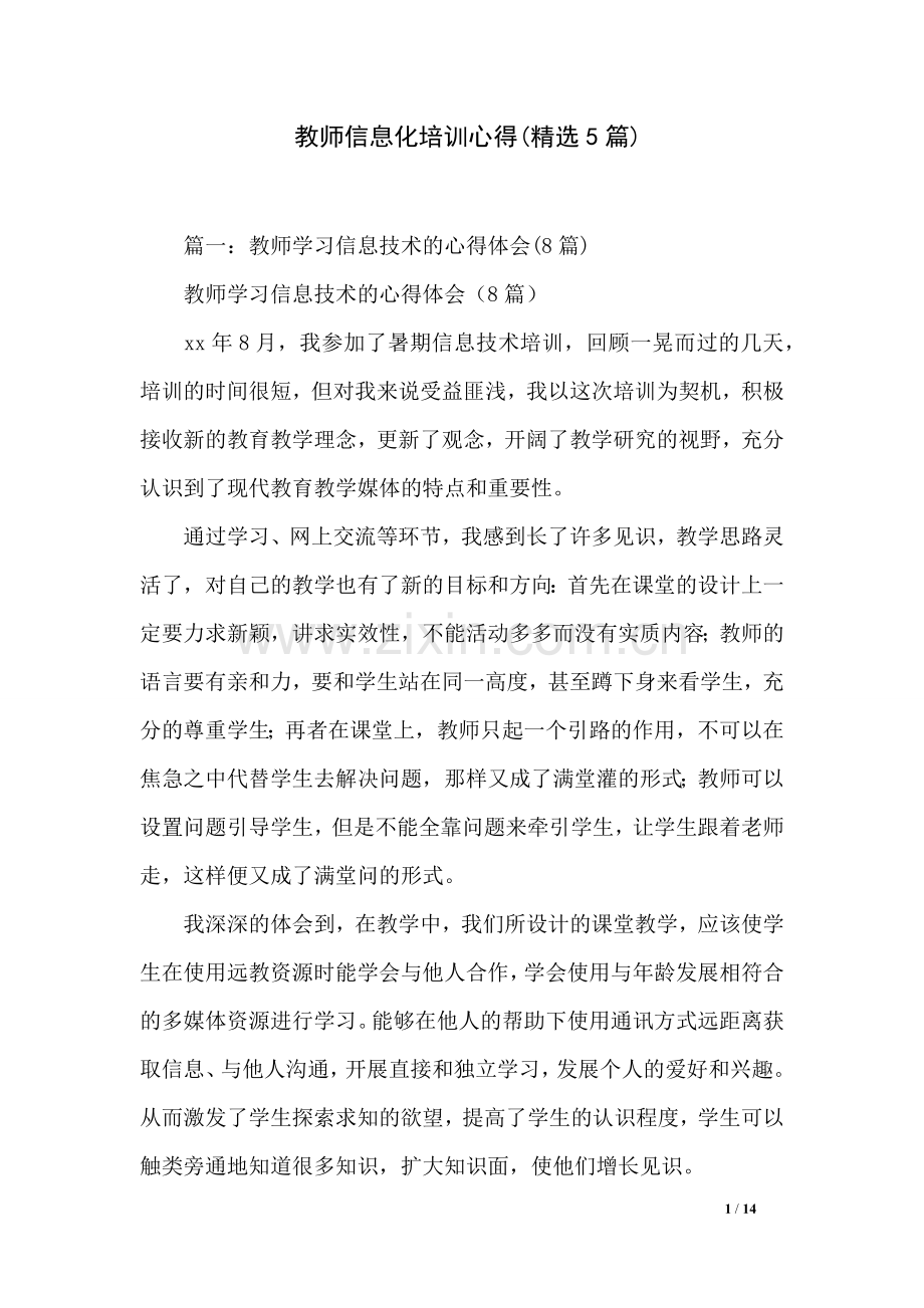 教师信息化培训心得(5篇).doc_第1页