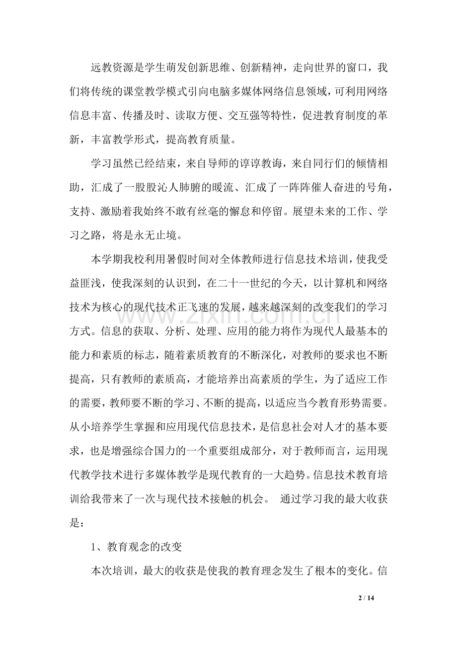 教师信息化培训心得(5篇).doc_第2页