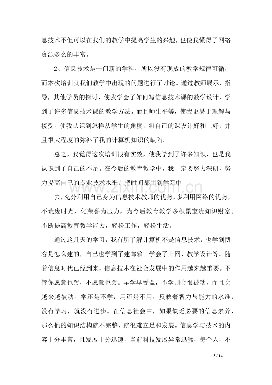 教师信息化培训心得(5篇).doc_第3页