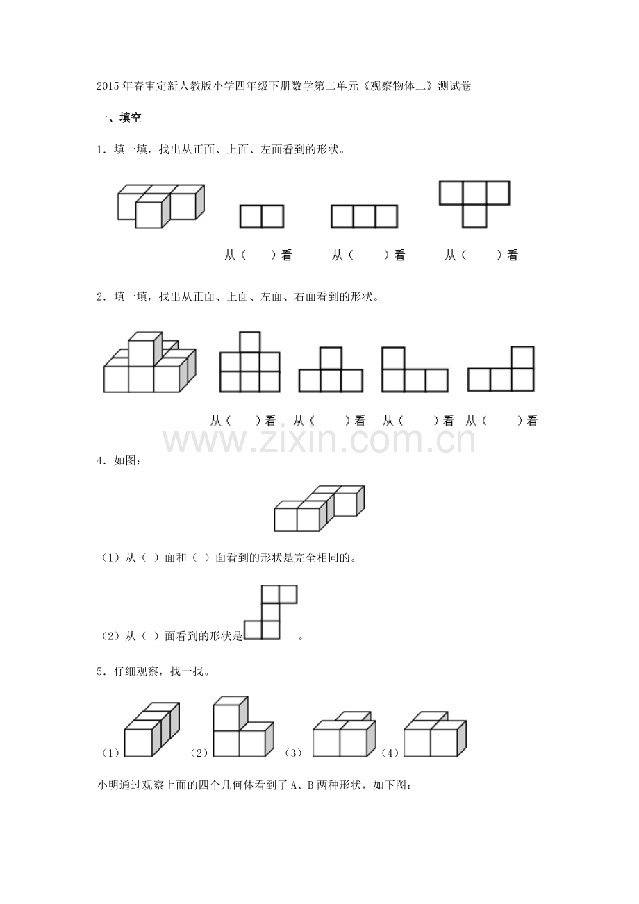 四年级下册观察物体练习.doc_第1页