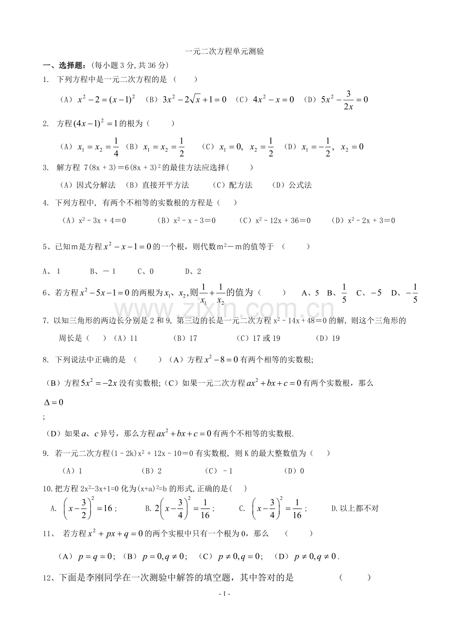 一元二次方程及一元二次方程的解法测试题(经典).doc_第1页