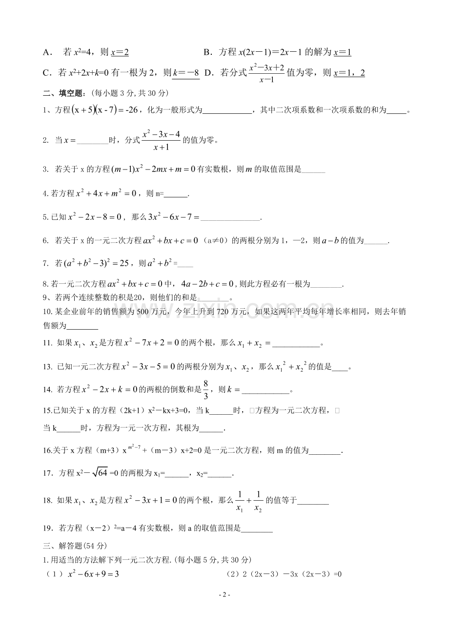 一元二次方程及一元二次方程的解法测试题(经典).doc_第2页