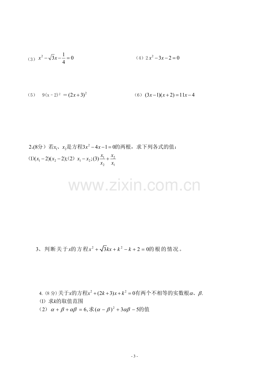 一元二次方程及一元二次方程的解法测试题(经典).doc_第3页