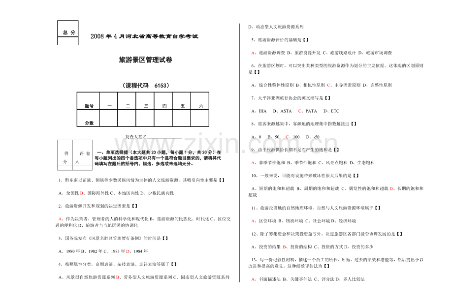 景区管理试卷及参考答案.doc_第1页