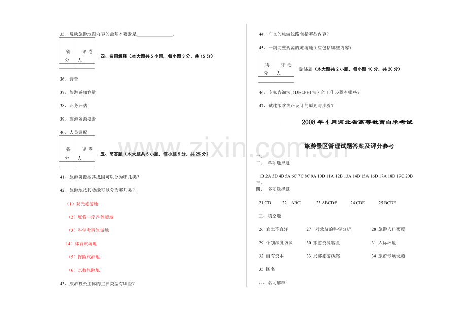 景区管理试卷及参考答案.doc_第3页