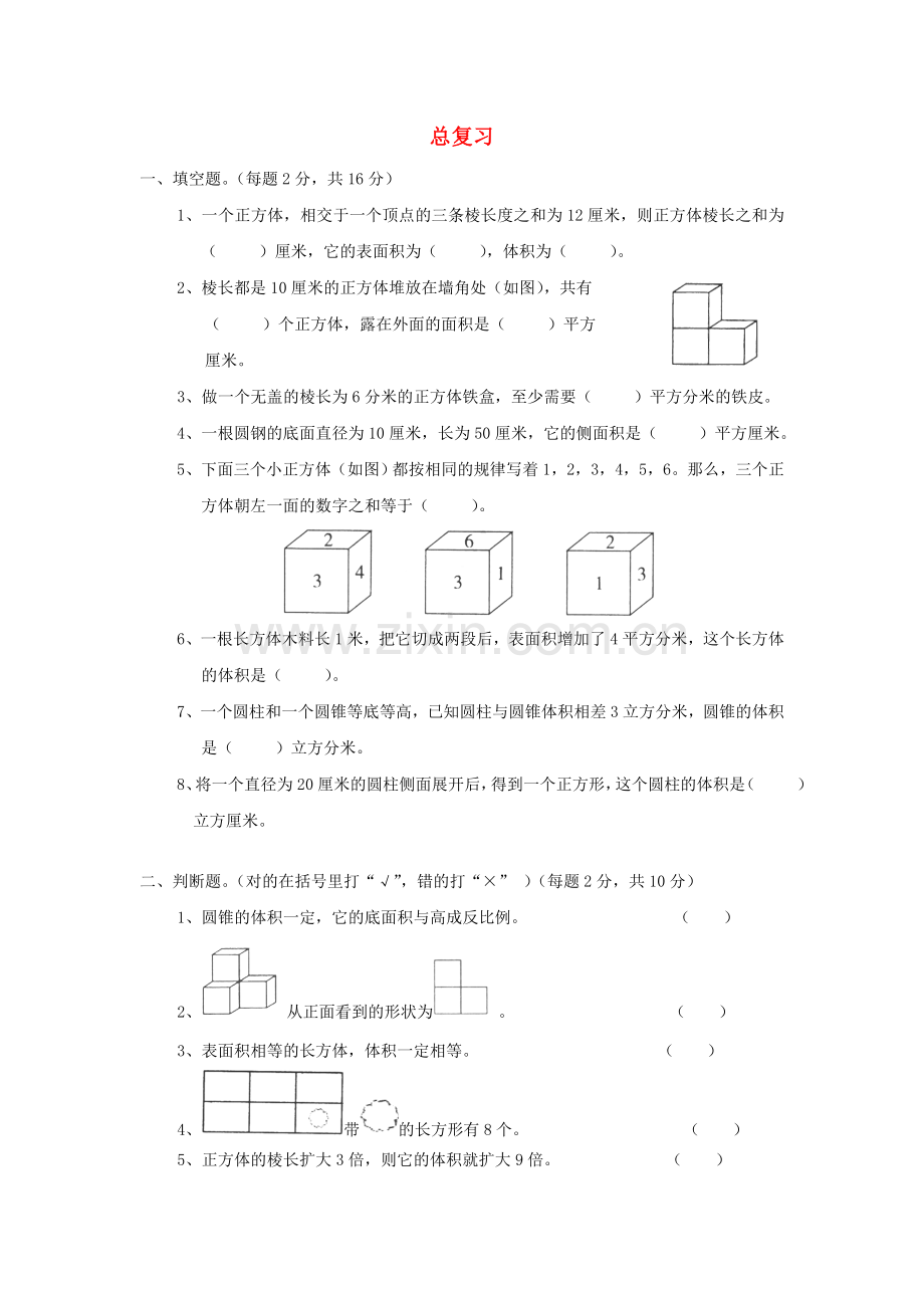 六年级数学同步：6+总复习+(新人教版下册)-.doc_第1页