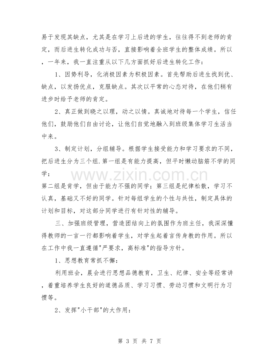 小学语文教师个人工作小结(篇).doc_第3页