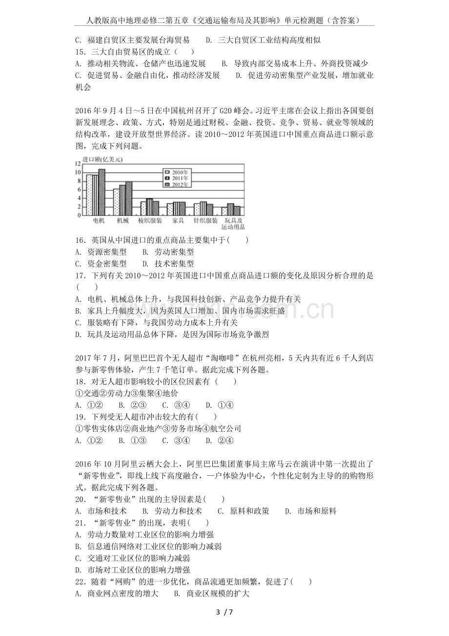 人教版高中地理必修二第五章《交通运输布局及其影响》单元检测题(含答案).doc_第3页