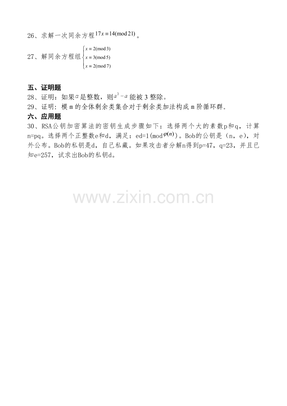 信息安全数学基础试题.doc_第3页