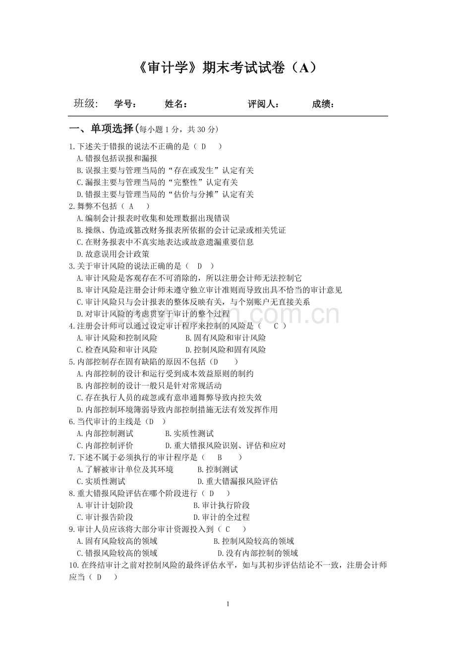 《审计学》期末考试试卷(A).pdf_第1页