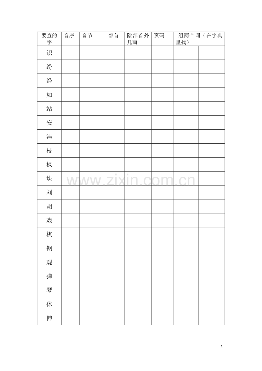 二年级上部首查字法练习(口诀).doc_第2页