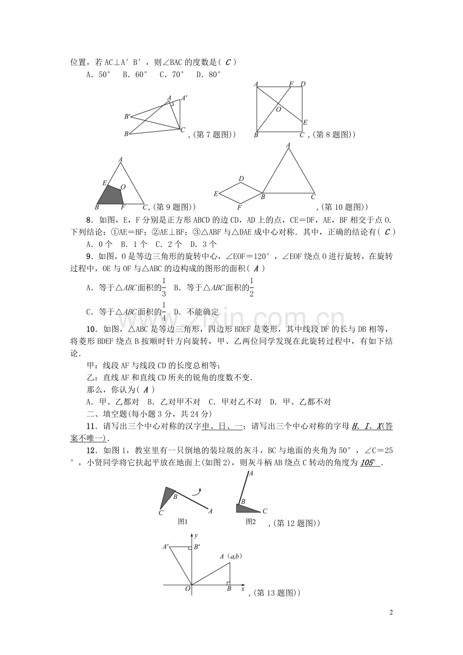 (河北专版)2018年秋九年级数学上册第二十三章检测题(新版)新人教版.doc_第2页