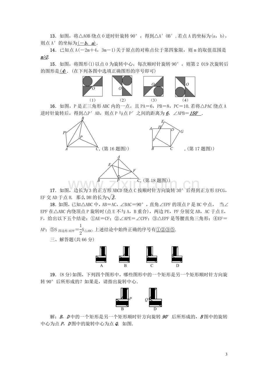 (河北专版)2018年秋九年级数学上册第二十三章检测题(新版)新人教版.doc_第3页