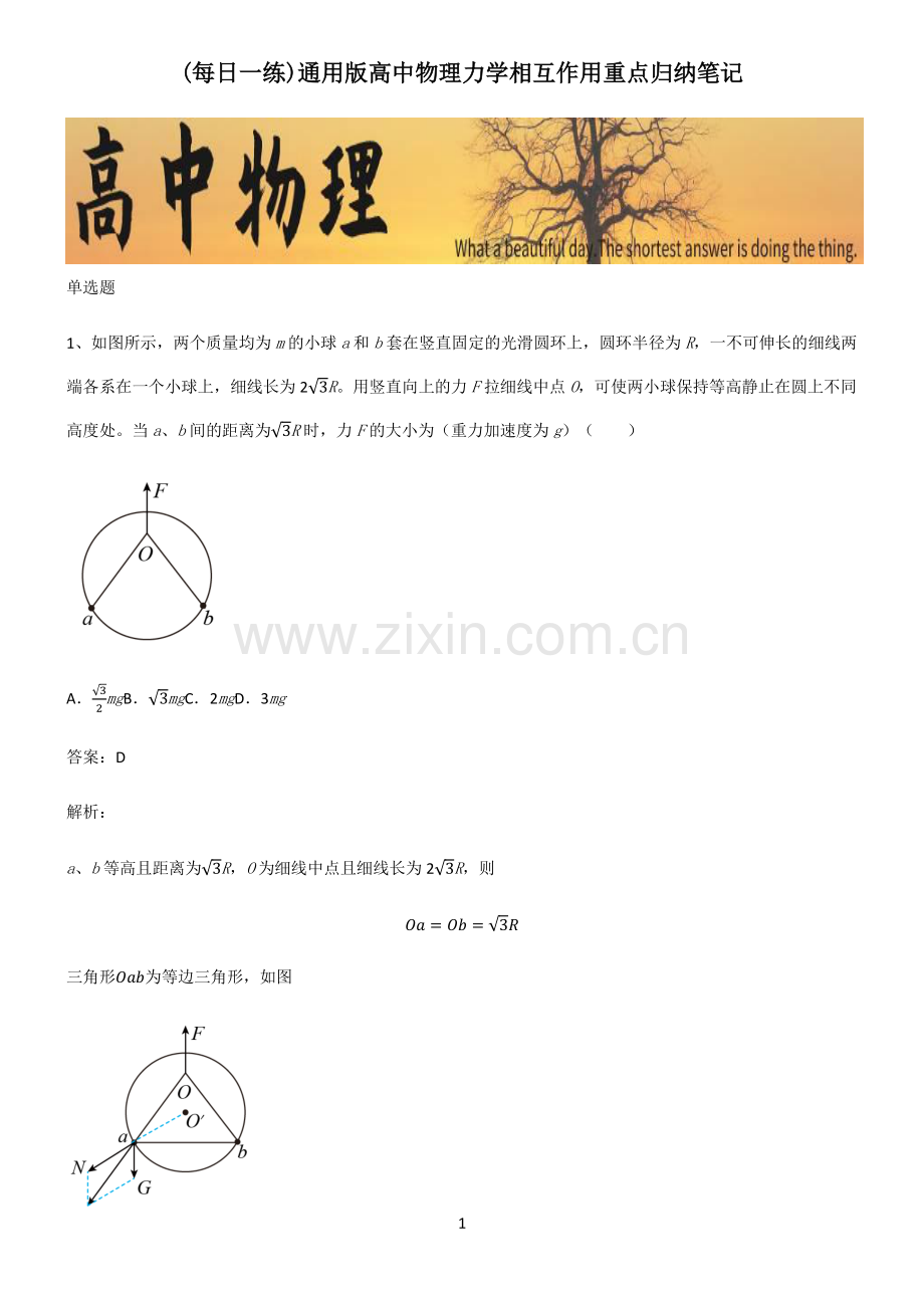 通用版高中物理力学相互作用重点归纳笔记.pdf_第1页