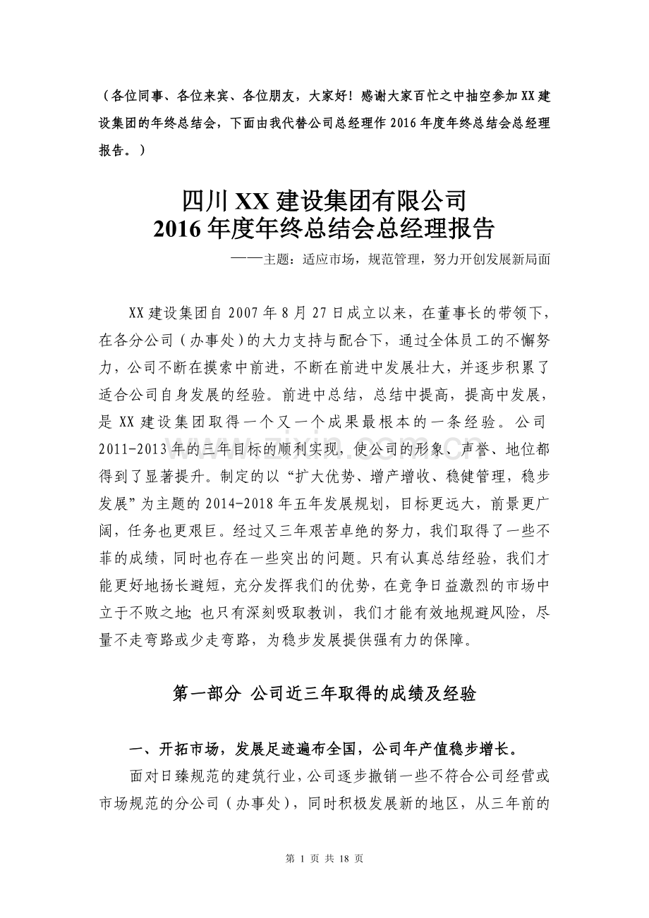 建筑企业年终总结会总经理报告.doc_第1页