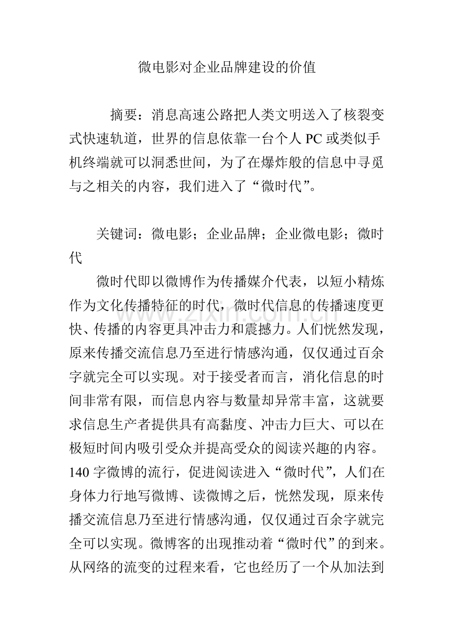 微电影对企业品牌建设的价值.doc_第1页