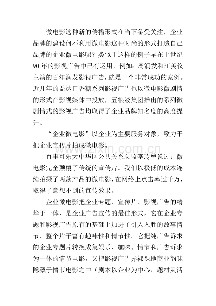 微电影对企业品牌建设的价值.doc_第3页