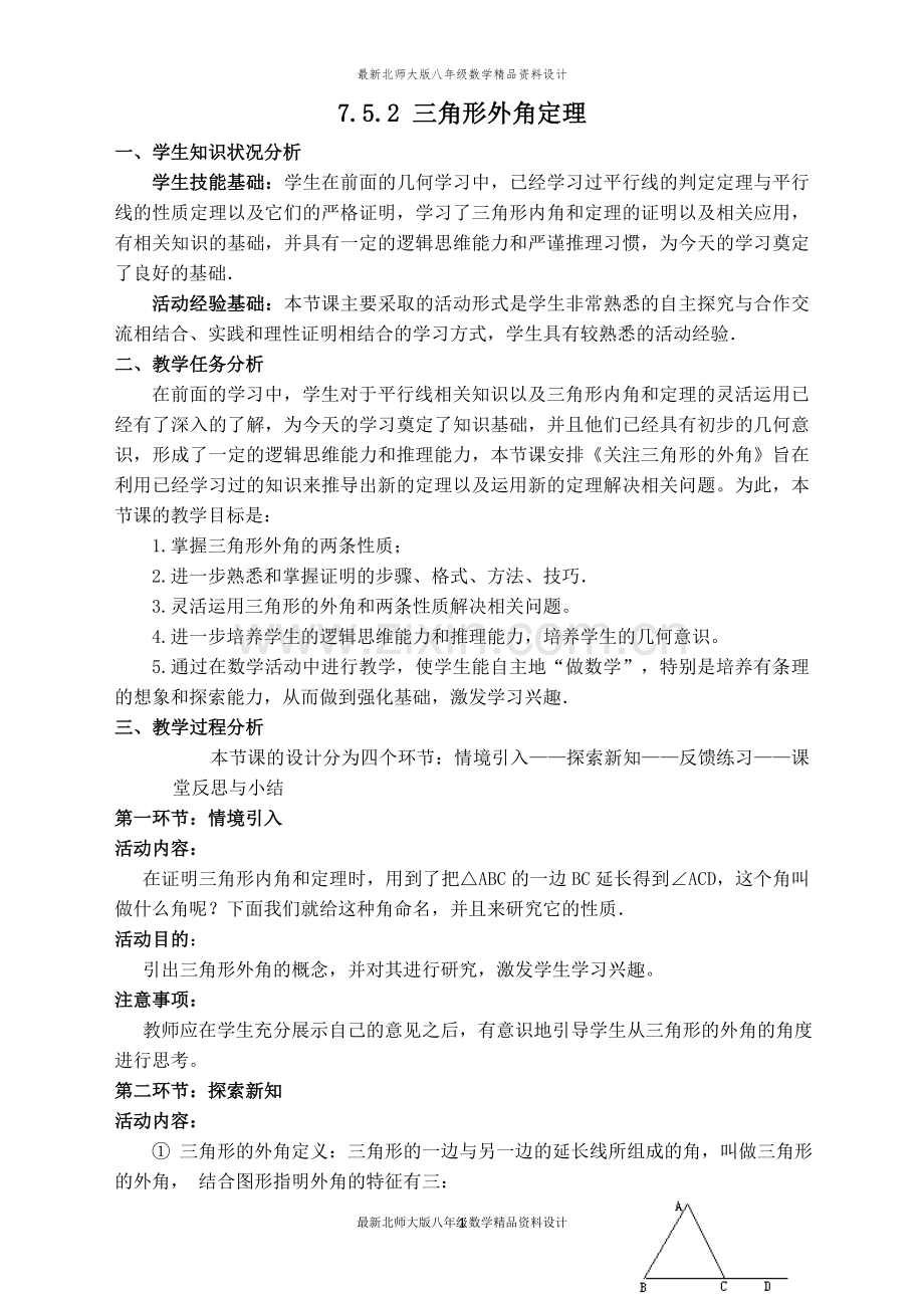 北师大版八年级上册数学【教案】三角形外角定理.doc_第1页