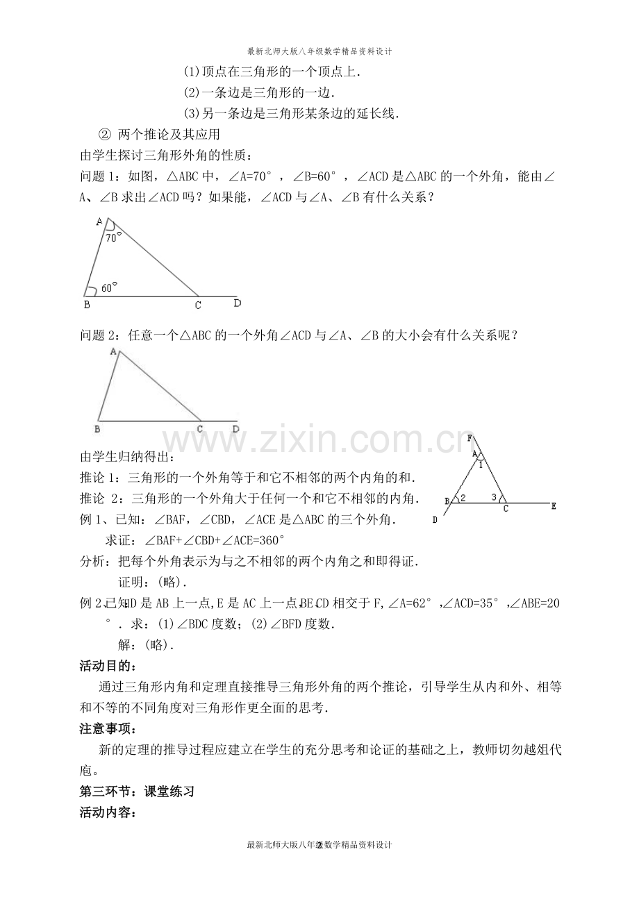 北师大版八年级上册数学【教案】三角形外角定理.doc_第2页