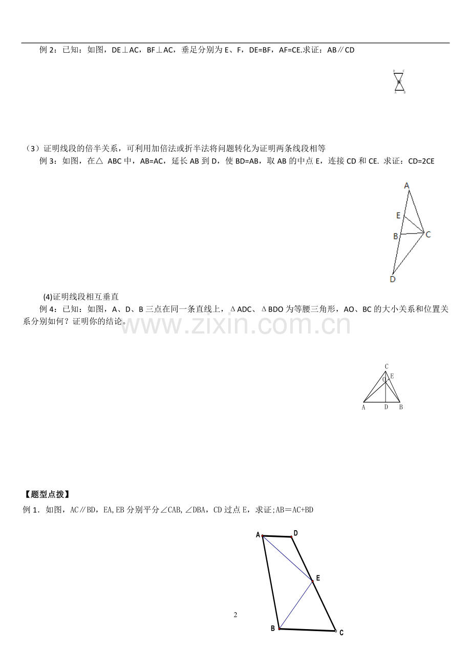 全等三角形各类题型讲解.doc_第2页