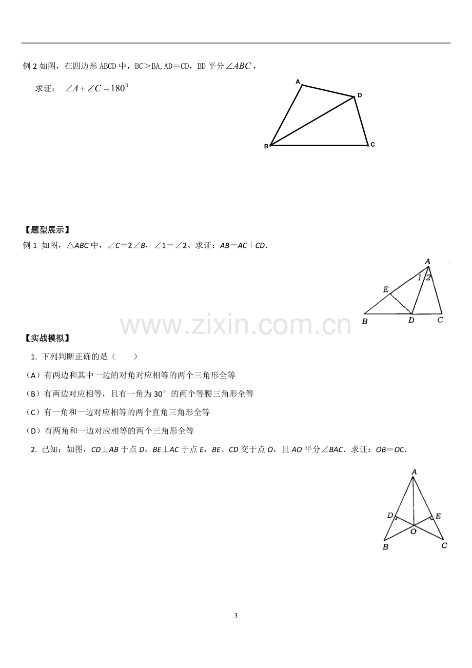 全等三角形各类题型讲解.doc_第3页