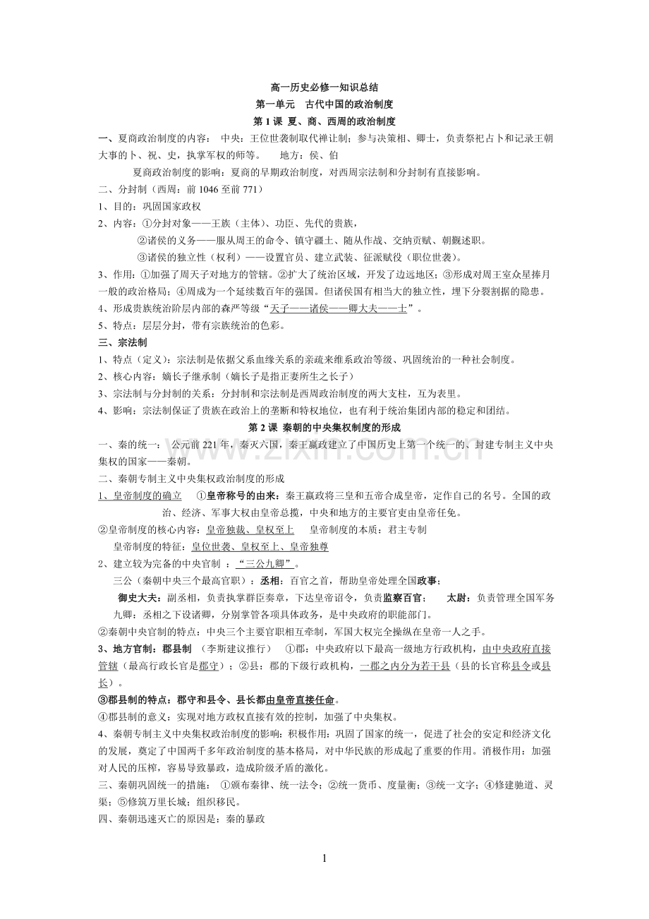 高一历史必修一知识总结.doc_第1页