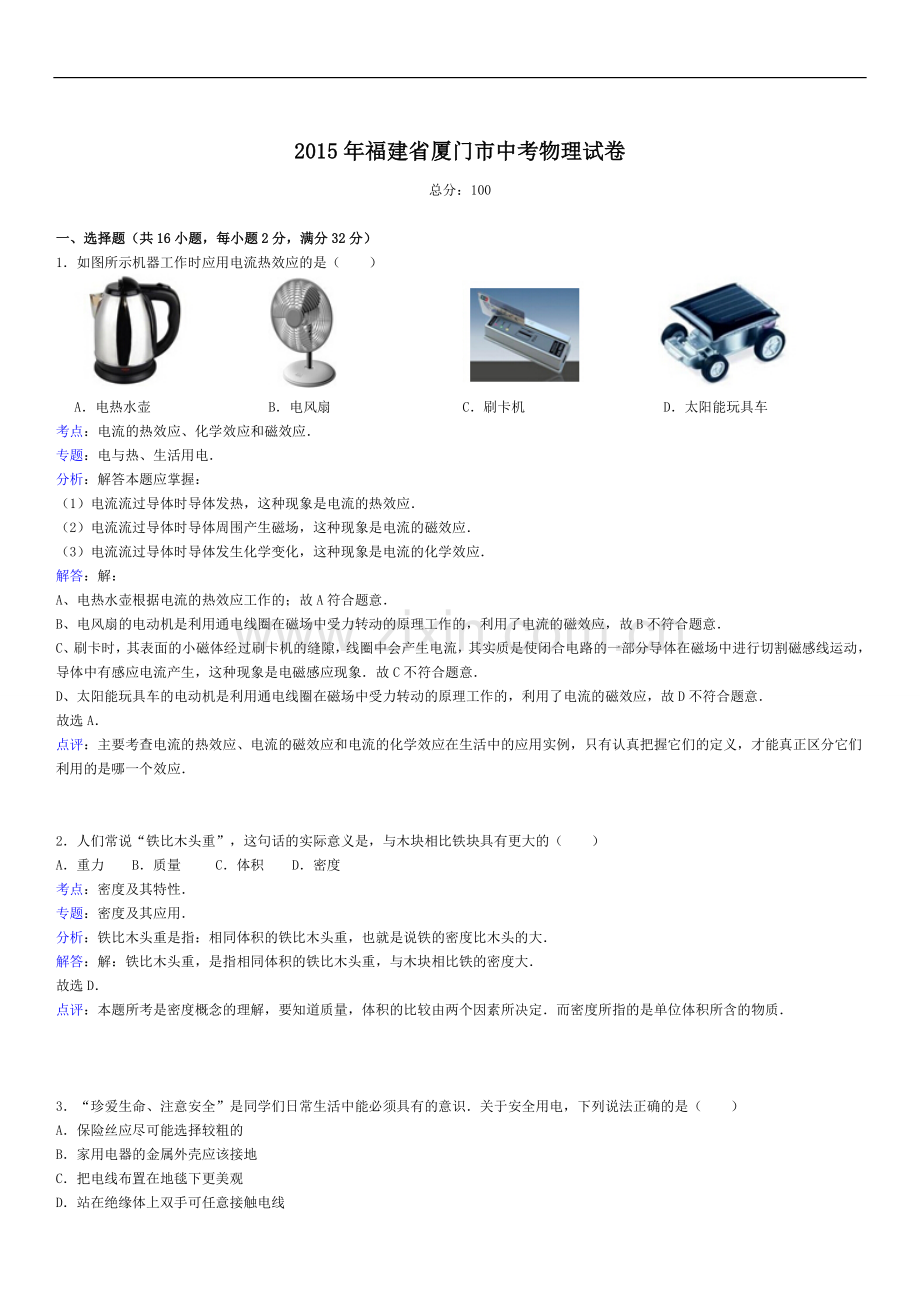 福建省厦门市2015年中考物理试题(word解析版).doc_第1页