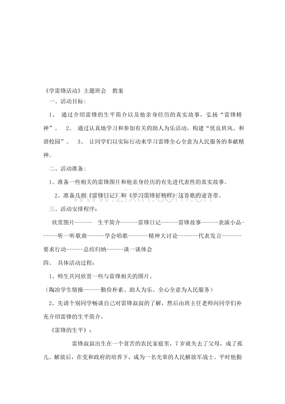 学雷锋活动主题班会教案.doc_第1页