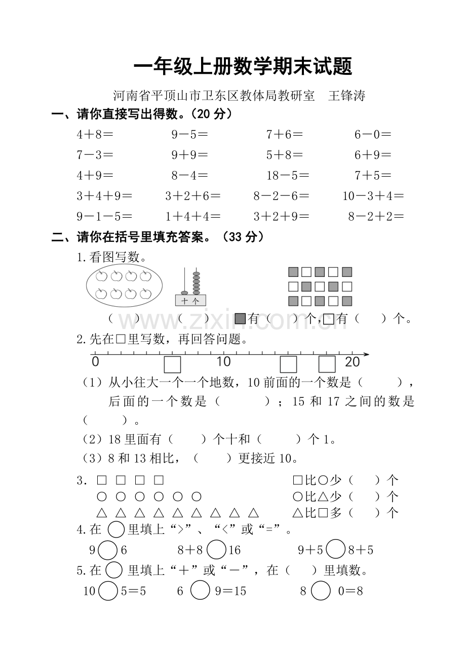 人教版小学数学一年级上册期末试卷.doc_第1页