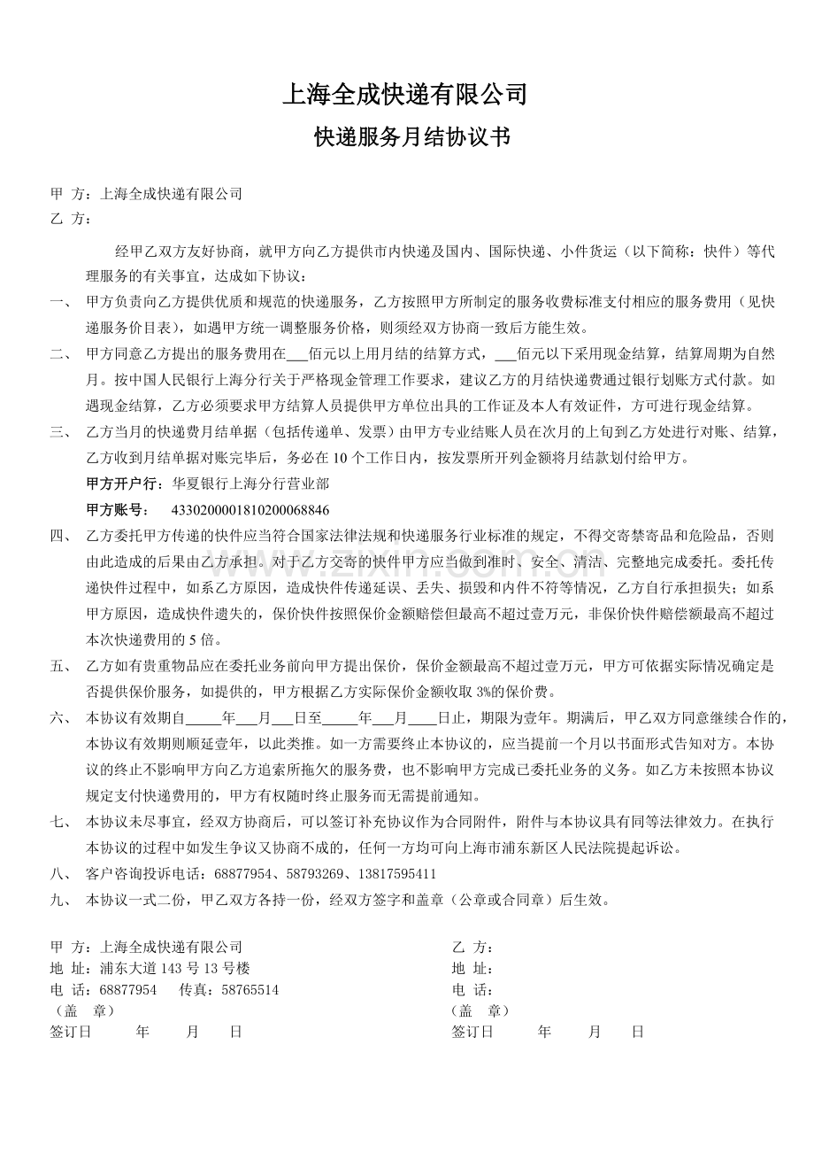 快递服务月结协议书.doc_第1页