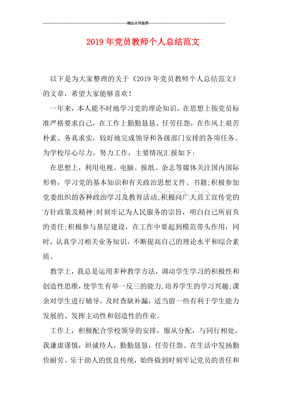 2019年党员教师个人总结范文.doc_第1页