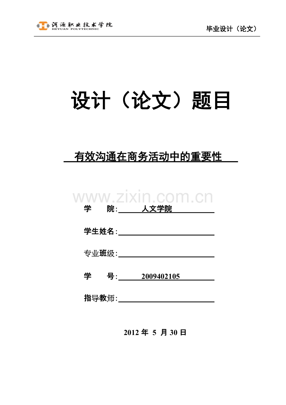 有效沟通在商务活动中的重要性.pdf_第1页