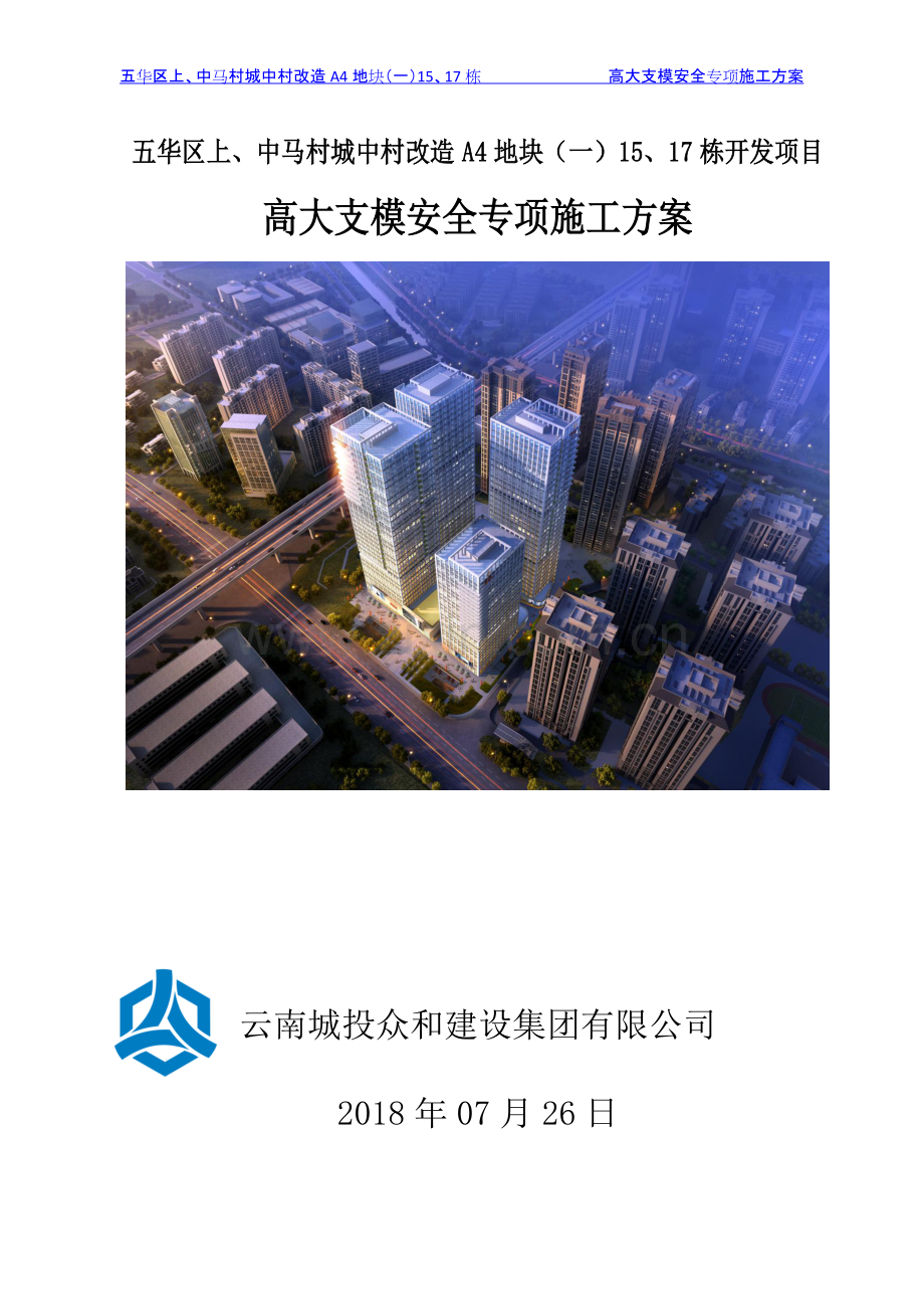 高大支模安全专项施工方案.pdf_第1页