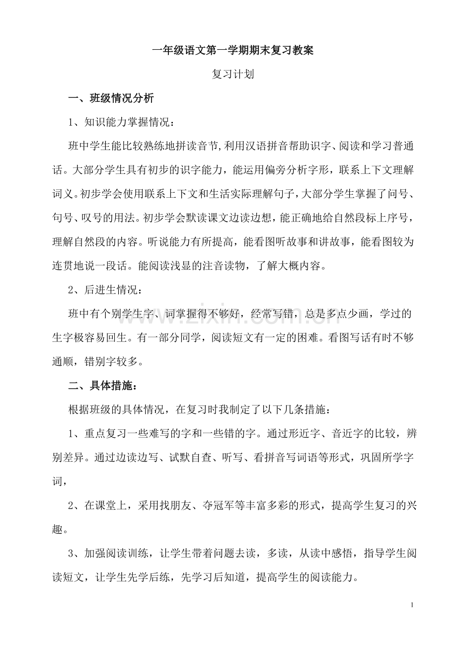 部编版一年级语文上册期末复习教案(2).doc_第1页