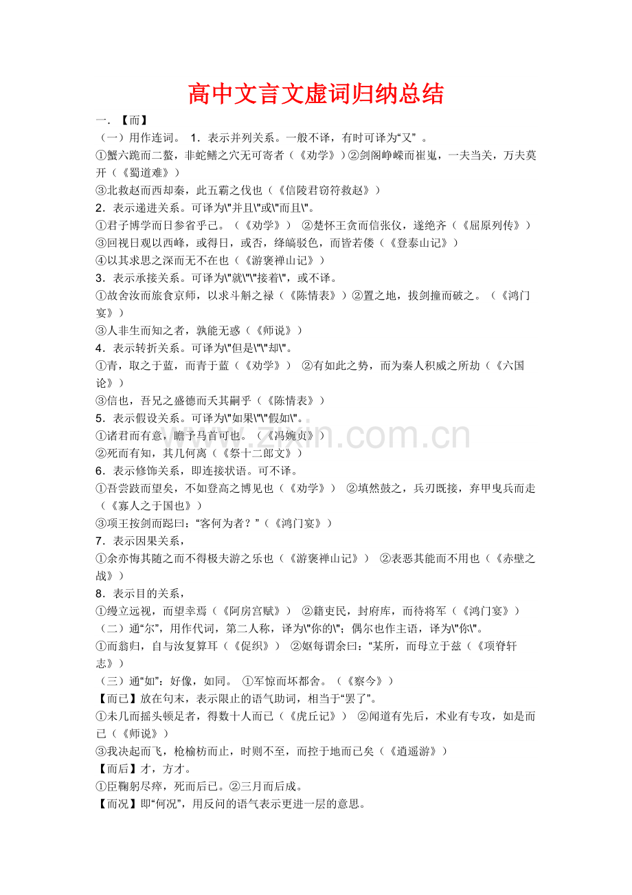 高中文言文虚词归纳总结.doc_第1页